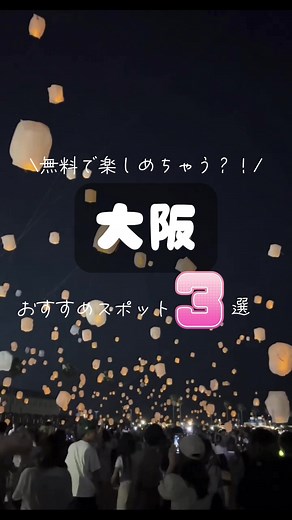 大阪おすすめスポット #大阪おすすめスポット #大阪スポット #大阪お出かけスポット #関西おすすめスポット #関西お出かけスポット