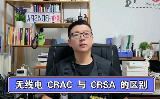 你知道无线电CRAC 与CRSA 的区别吗？