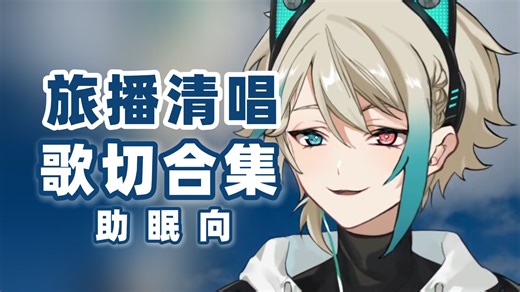 【阿萨Aza】10.18四十分钟旅播氛围感清唱助眠向 | 歌切合集