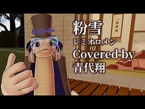 粉雪 / レミオロメン Covered by 青代翔