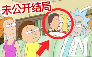 【瑞克和莫蒂】跨维电视未公开结局 Rick and Morty the real ending of Interdimensional Cable