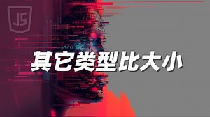 其它类型比大小 - 《JavaScript》_哔哩哔哩_bilibili