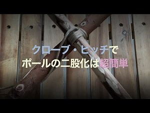 【キャンプで役立つロープワーク】巻き結び（クローブ・ヒッチ）