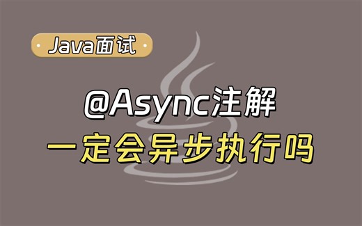 【Java面试最新】@Async注解一定会异步执行吗？_哔哩哔哩_bilibili