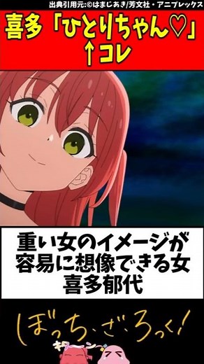 山田がシュバる前の「ねぇ、ひとりちゃん♡」が一番好き#ぼざろ #ぼっちざろっく #ぼっちちゃん #喜多ちゃん #アニメ #漫画 #解説 #考察