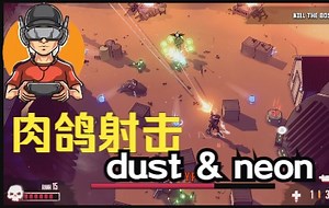 【简中】新肉鸽上架：未来风西部世界主题射击刷宝游戏 #Dust & Neon