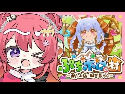 【⟡.· ぷちホロの村 】推しになるか。推しと過ごすか。【 #麻弓ここね 】