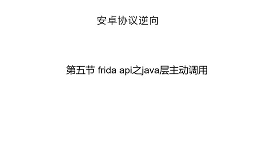 frida api之java层主动调用