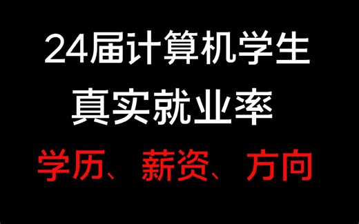24届计算机学生真实就业率，学历、薪资、方向！