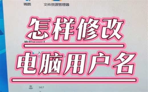 怎样修改电脑用户名？ #电脑 #电脑知识