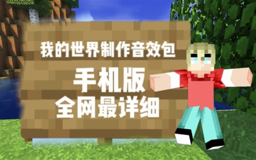 [我的世界]手机版制作音效包，全网最详细！