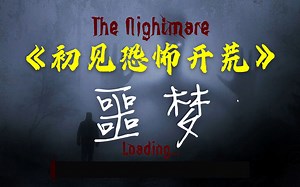 《The Nightmare》噩梦 全流程完结 2020年度又一个想模仿 层层恐惧 的恐怖游戏