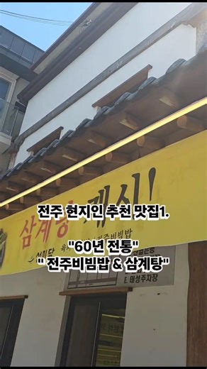 전주 현지인도 처음 간 숨은 맛집 —60년 전통 맛집 여기 알아요? 🍲#성미당 #전주맛집 #전주삼계탕 #객사길맛집#전주숨은맛집 #들깨삼계탕 #전주현지인맛집 #전주비빔밥