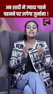 अब शादी मे ज्यादा गहने पहनने पर लगेगा जुर्माना ! Viral Video | Viral News | Viral #Shorts | TFI |