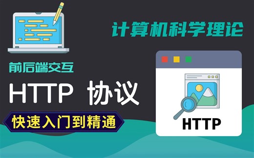 快速搞懂HTTP与HTTPS-HTTP协议计算机科学理论 【TCP/IP网络协议必备教程】终于有人把(三次握手四次挥手-HTTP/HTTPS-IO）讲明白了