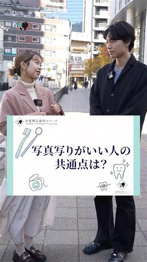 垢抜けたい人必見！写真で「盛れる」人の意外な共通点とは？ #大阪矯正歯科グループ #shorts
