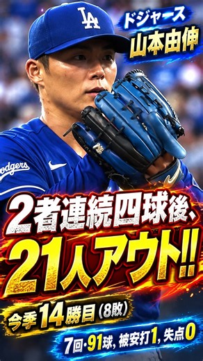 [Unprecedented ability to correct leads to 14th win] Yoshinobu Yamamoto walks two consecutive bat...
