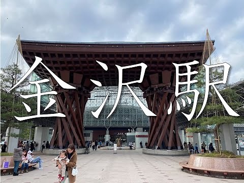 【金沢駅】冬の金沢駅構内を散策