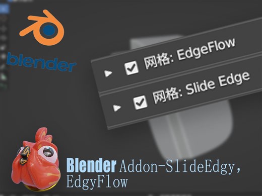 Blender插件分享-SlideEdgy EdgyFlow