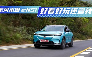 既要又要还要！东风本田e:NS1全能表现俘获美女芳心