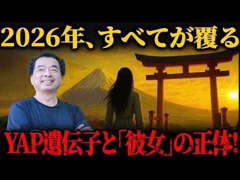 【YAP遺伝子の覚醒】なぜ世界は「日本の女性」を恐れるのか？2026年、ミトコンドリアが書き換わる!