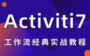 全网最新Activiti7工作流经典实战教程（基础-进阶）Activiti7整合spring快速精通