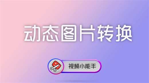 使用视频小能手把WebP或GIF动态图片转换成视频