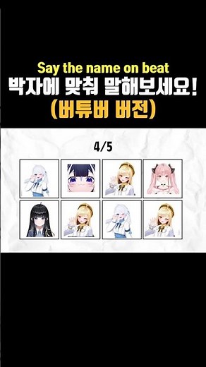 박자에 맞춰 버튜버 이름 맞추기!!