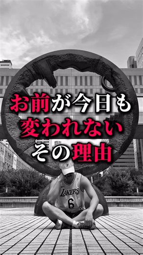 ZEN｜貧困家庭六兄弟の長男 on Instagram: "お前が今日も変われない理由。 #モチベーション"