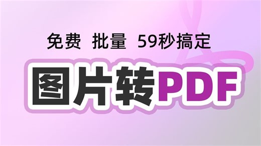 图片转换成PDF🔥免费｜批量，用jpg、png、webp图片创建成1个高清无损的pdf，59秒搞定