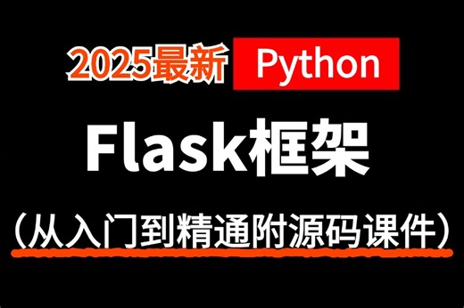 【2025版】强推【Python】《搞定Flask-框架教程》flask项目实战全套教程-学完直接就业！flask服务，flask平台等入门到精通web开发