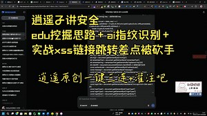 逍遥安全讲edu挖掘思路 ai指纹识别 实战xss链接跳转差点被砍手