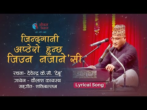 जिन्दगानी अफ्ट्यारो हुन्छ जिउन नजाने'सी || Kailash Kayastha | Debendra K.C ||Jeevan Vigyan Song