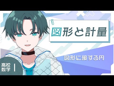 【VTuberと学ぼう！高校数学Ⅰ】図形と計量ー図形に接する円ー