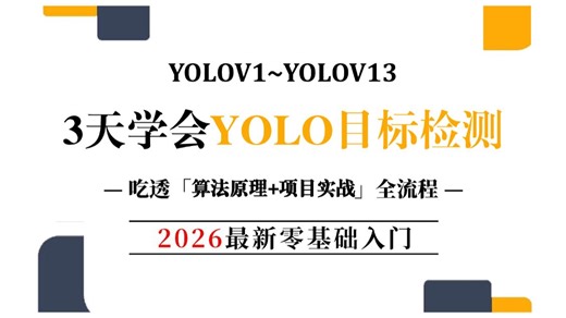 【2025最新YOLO教程入门】yolo目标检测一口气学完yolov1-v5-v8-v11，179集算法原理+项目实战通俗易懂-深度学习/计算机视觉/YOLO