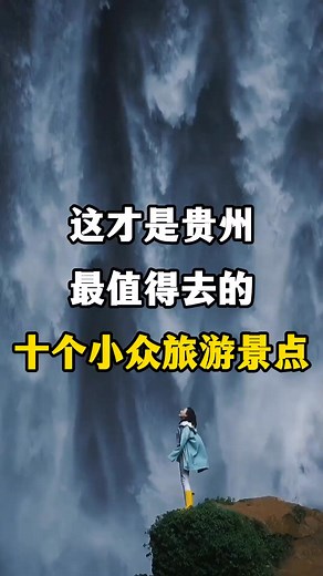 這才是貴州最值得去的十個小眾旅遊景點，貴州旅遊景點推薦。 #地理 #旅遊 #旅行 #看世界 #貴州 | 愛旅遊