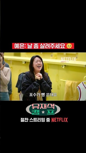 단체 캠프의 로망⛺️ 기상 미션 | 유재석 캠프