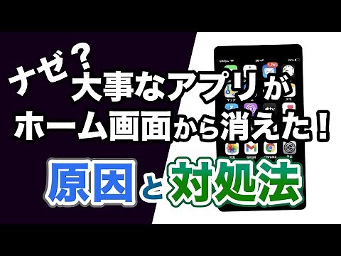 【ホーム画面】大事なアプリがホーム画面から消えた？！原因と対処法～ホーム画面の設定について復習しよう～