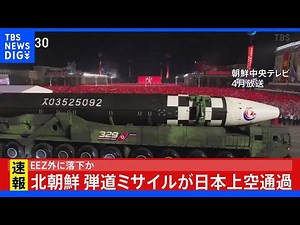 【ライブ】北朝鮮ミサイル発射 東北地方の上空通過し太平洋EEZ外に落下 Jアラート情報（2022年10月4日）| TBS NEWS DIG