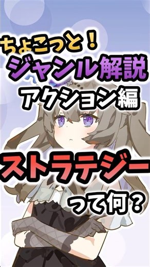 ストラテジーとは？ ゲーム用語解説！ #ゆっくり実況 #ゆっくり解説 #スマホゲーム #ゲーム #スマホアプリ #ゆっくり #shorts