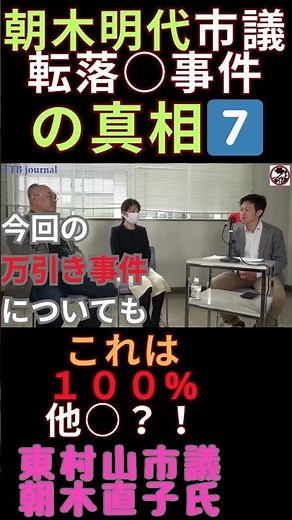 【これは１００%他○か！？】 本編はコメント欄もしくは「TTBジャーナル」と検索！ #創価学会 #公明党 #朝木明代 #朝木直子 #池田大作 #乙骨正生 #shorts #TTBジャーナル