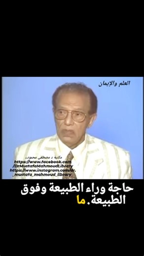 تكملة مقطع الفيديو السابق ، د مصطفى محمود، نلاحظ ان العالم فرقتين، فرقه اغلبيه، وفرقة اقليه غلبانه متهمه ومضتهده.. | مكتبة د مصطفى محمود