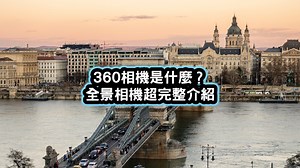 360相機是什麼？和一般相機差在哪？全景照片和影片完整介紹 | 班老大