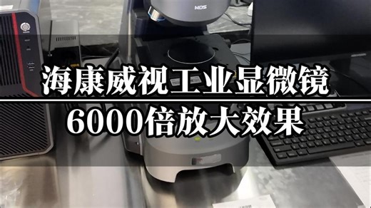 能放大6000 倍的海康威视显微镜！