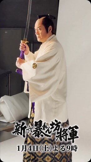 25年1月4日放送！「新・暴れん坊将軍」【テレビ朝日公式】 on Instagram: "🪭暴れん坊かわら版🪭 上様 いや、#松平健 さまの メインビジュアル撮影風景をお届け😌 正義の🪭にニッコリ☺️ 「#新・暴れん坊将軍」 17年ぶりに大復活の #暴れん坊将軍！ 監督 #三池崇史 × 脚本 #大森美香 2025年1月4日よる9時🫏 #テレビ"