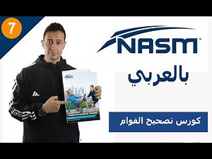 nasm corrective exercise cha 7 شرح كورس تصحيح القوام