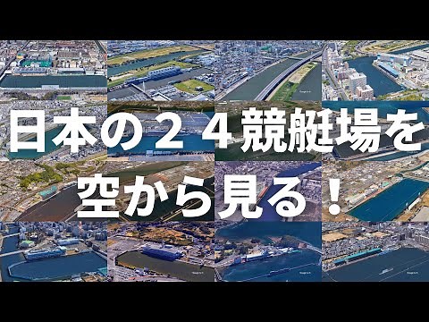 日本の２４競艇場が全て分かる！ボートレース場を空から見る総まとめ！