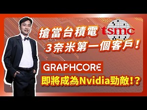 GRAPHCORE! Leading Apple! Become TSMC's first customer of 3nm! Will GRAPHCORE be Nvidia's rival! ?
