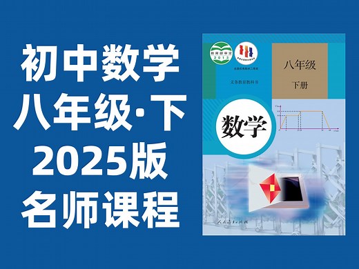 【53集全】初中数学：八年级数学下册2025最新版名师课程（附习题和课后作业）