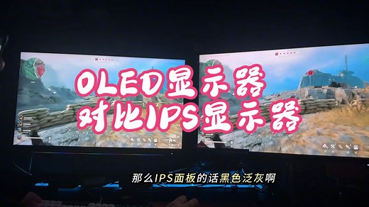 OLED显示器对比IPS显示器，差价接近3倍有什么区别？ 值不值得冲？显示器 电脑知识.....